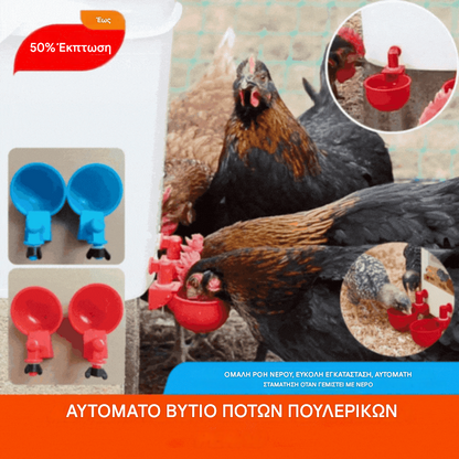 🐔【10 τεμάχια】Αυτόματο μπολ νερού για πουλερικά, δεν απαιτείται χειροκίνητο τάισμα