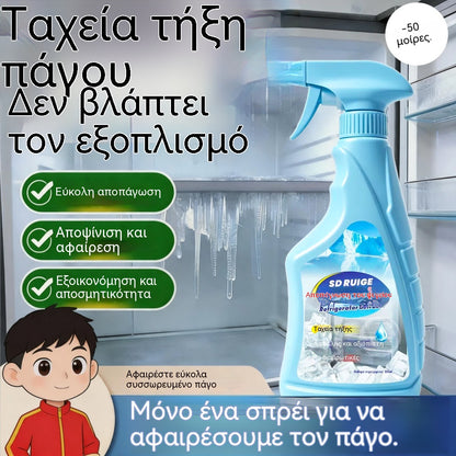 🔥🎖️【Αγοράστε 1 και πάρτε 1 δωρεάν】❄️Σπρέι απόψυξης και αφαίρεσης πάγου ψυγείου