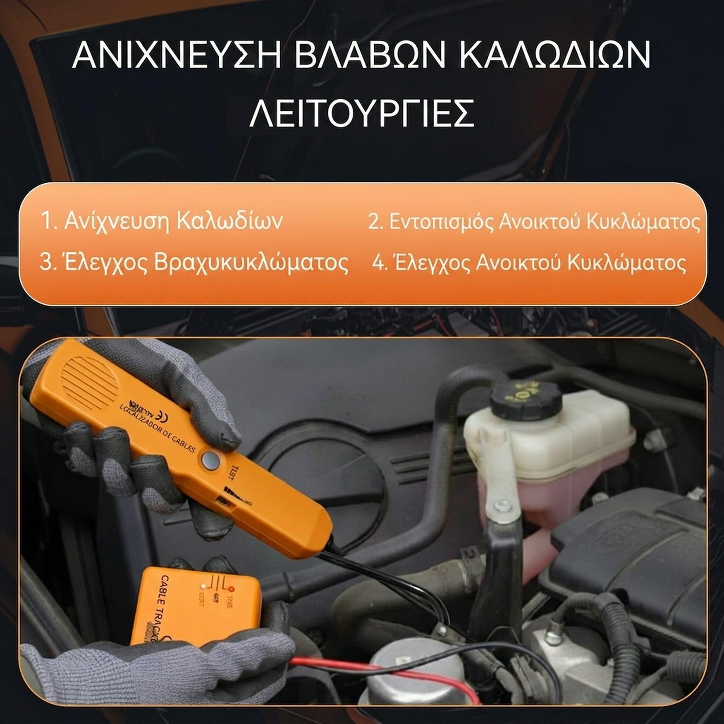 🔥🔥Πολυλειτουργικός ανιχνευτής βραχυκυκλώματος για σημεία διακοπής λειτουργίας αυτοκινήτων