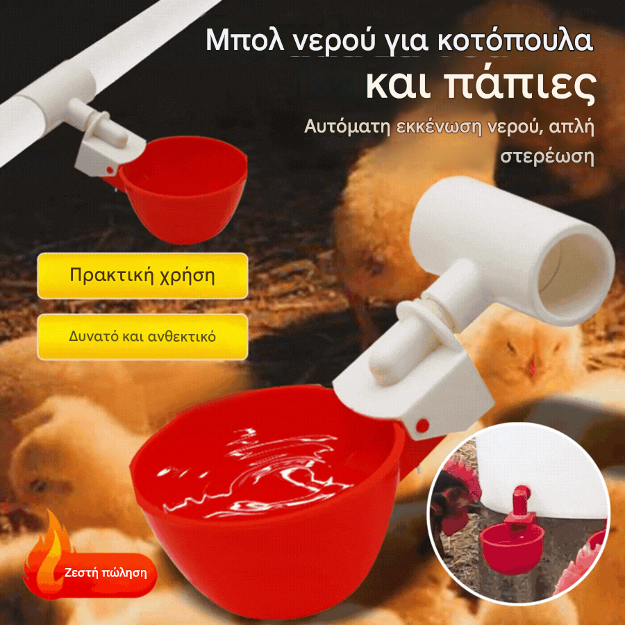 🐔【10 τεμάχια】Αυτόματο μπολ νερού για πουλερικά, δεν απαιτείται χειροκίνητο τάισμα