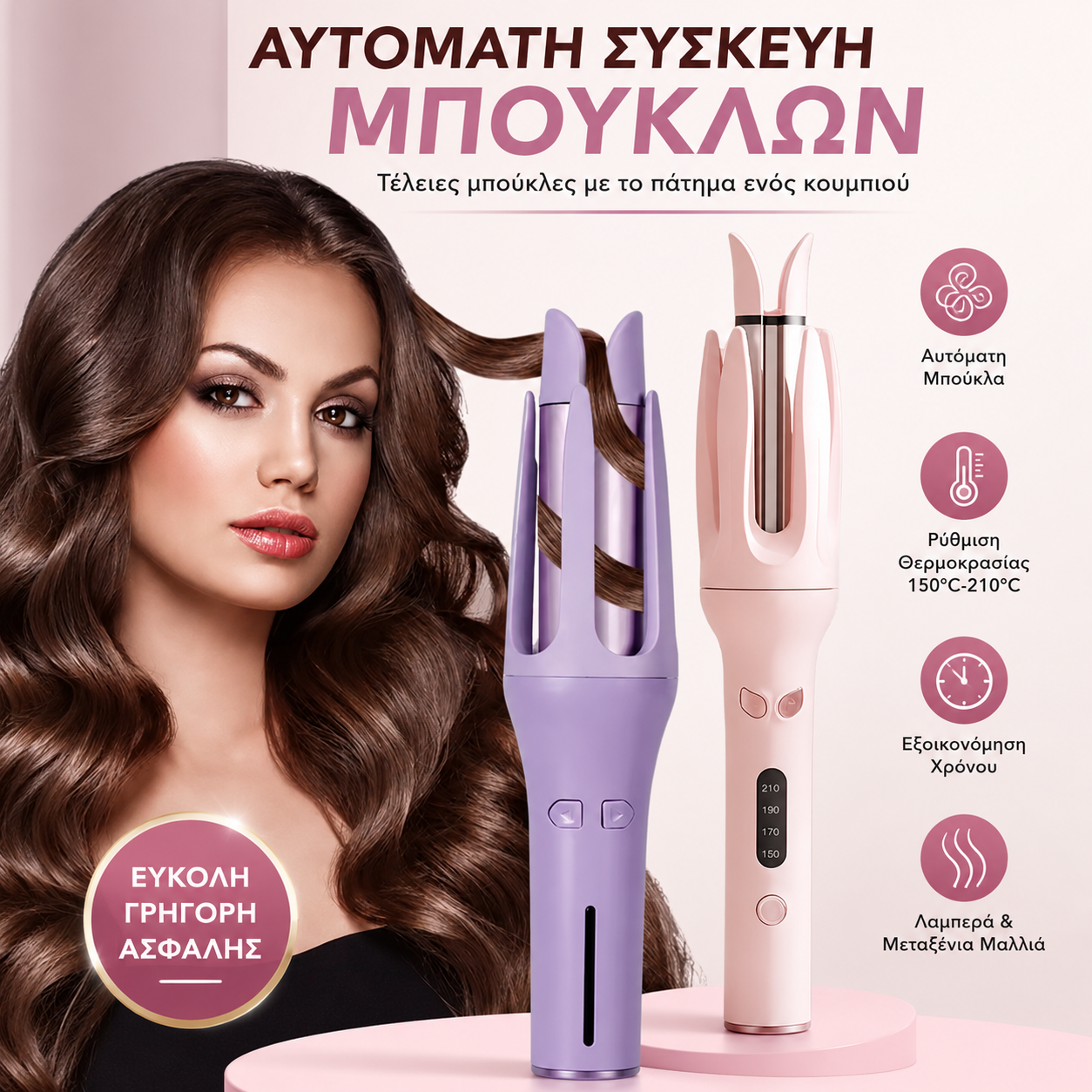 【50% έκπτωση, 33€ ανά τεμάχιο】Περιστροφικό σίδερο για μπούκλες