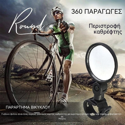 【1 ζευγάρι 25 ευρώ】🚴🏍️Καθρέφτης οπισθοπορείας με περιστροφή 360 μοιρών