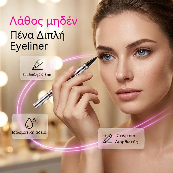 🔥Αγοράστε 1 και πάρτε 1 Δωρεάν! ✨Eyeliner διπλής όψης, μακράς διαρκείας, στεγνώνει γρήγορα και δεν μουτζουρώνεται.