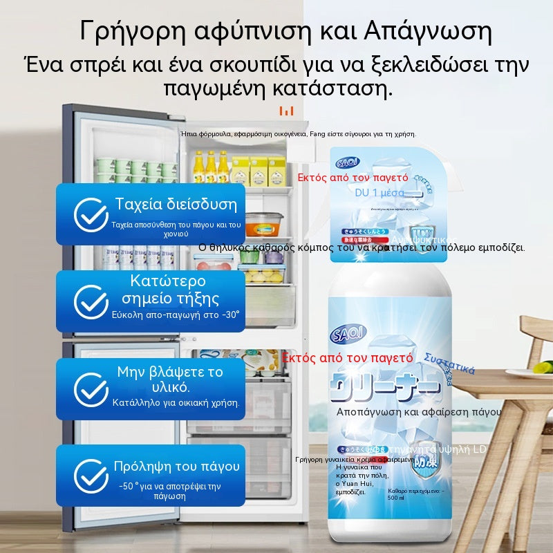 🔥【2 μπουκάλια】🧊Σπρέι απόψυξης ψυγείου και κατάψυξης