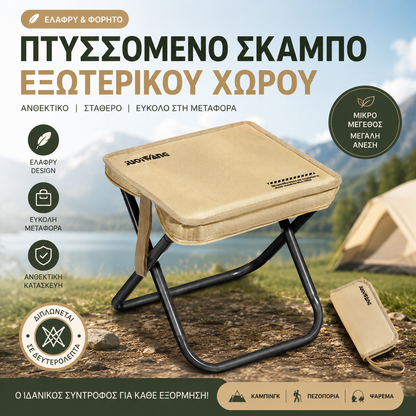 Ένα σκαμπό που μπορεί να διπλωθεί σε σακίδιο πλάτης