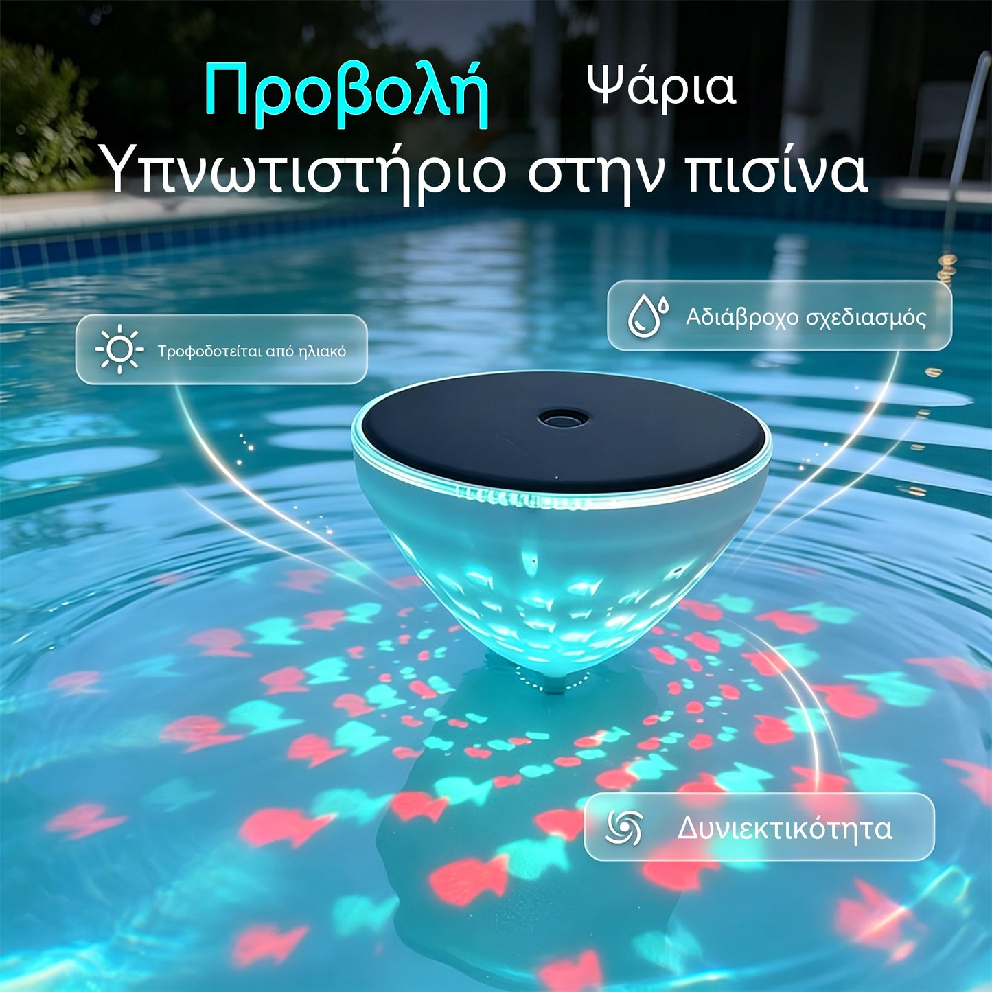 ☀️🐠 Πλωτό ηλιακό φως πισίνας με προβολή ψαριών💡💦