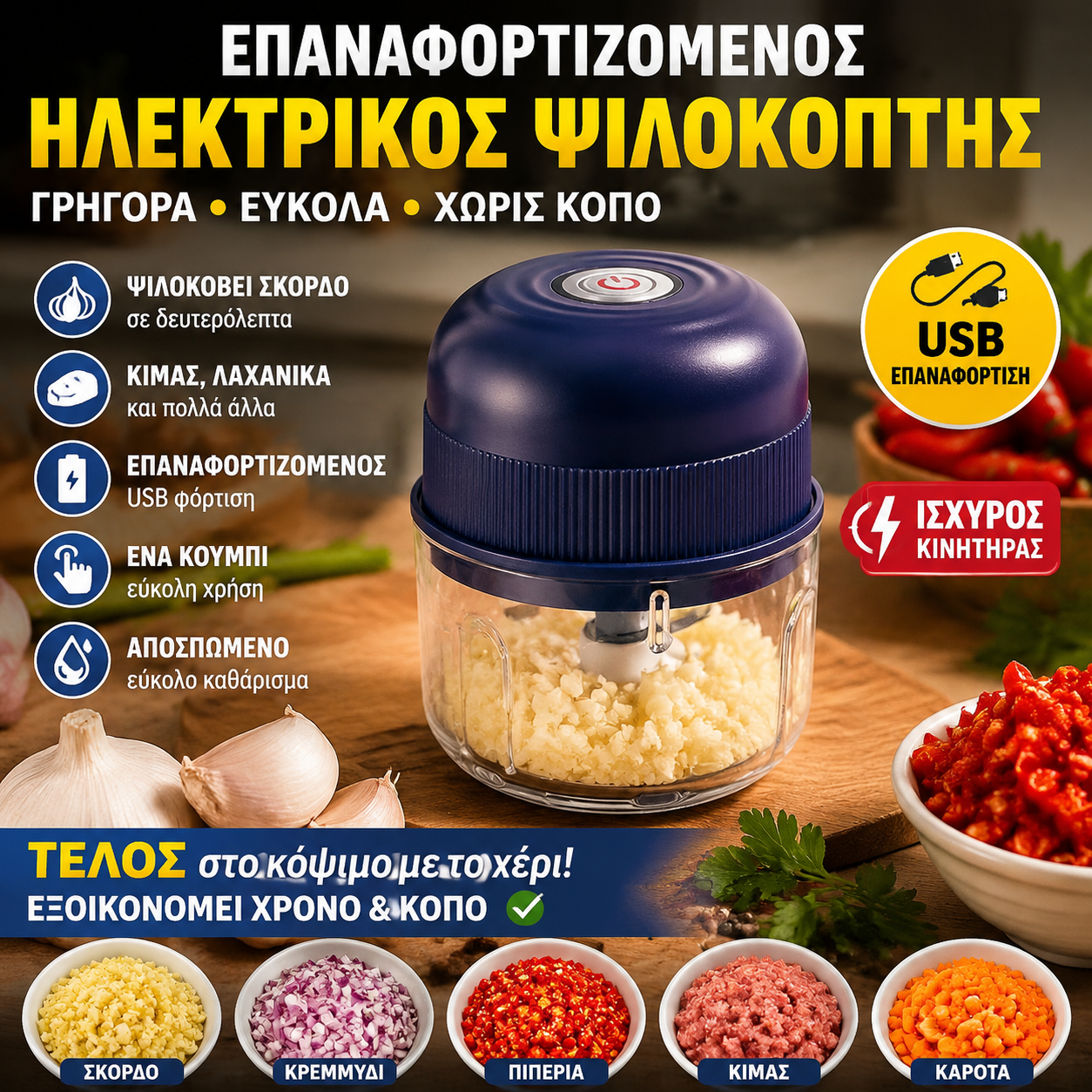 🔥【Αγοράστε 1 και πάρτε 1 δωρεάν】🧄 Ηλεκτρικός κόφτης σκόρδου, Μίνι φορητός κόφτης λαχανικών