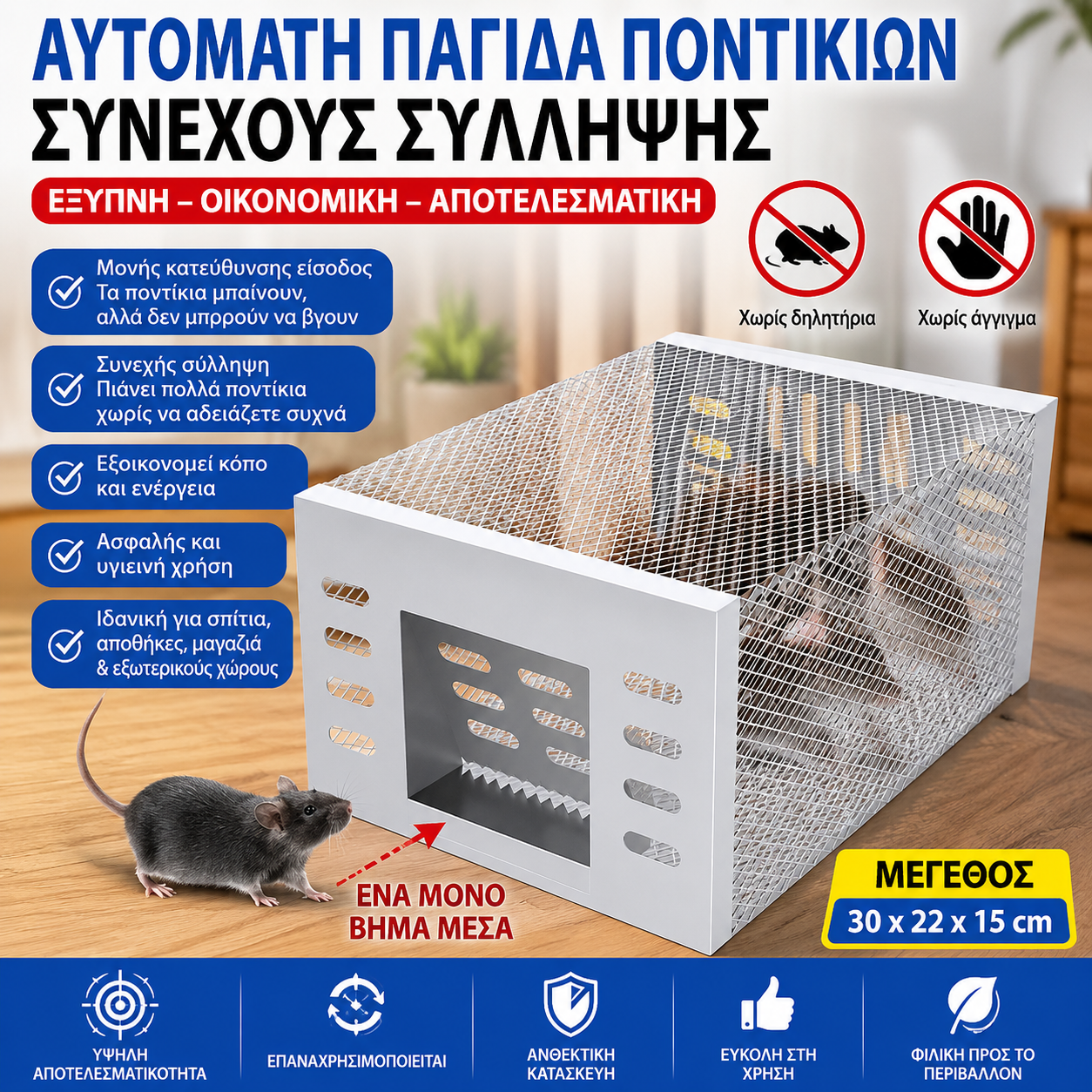 🐭Πλήρως αυτόματο και αποτελεσματικό κλουβί θανάτωσης και παγίδευσης τρωκτικών για οικιακή χρήση.