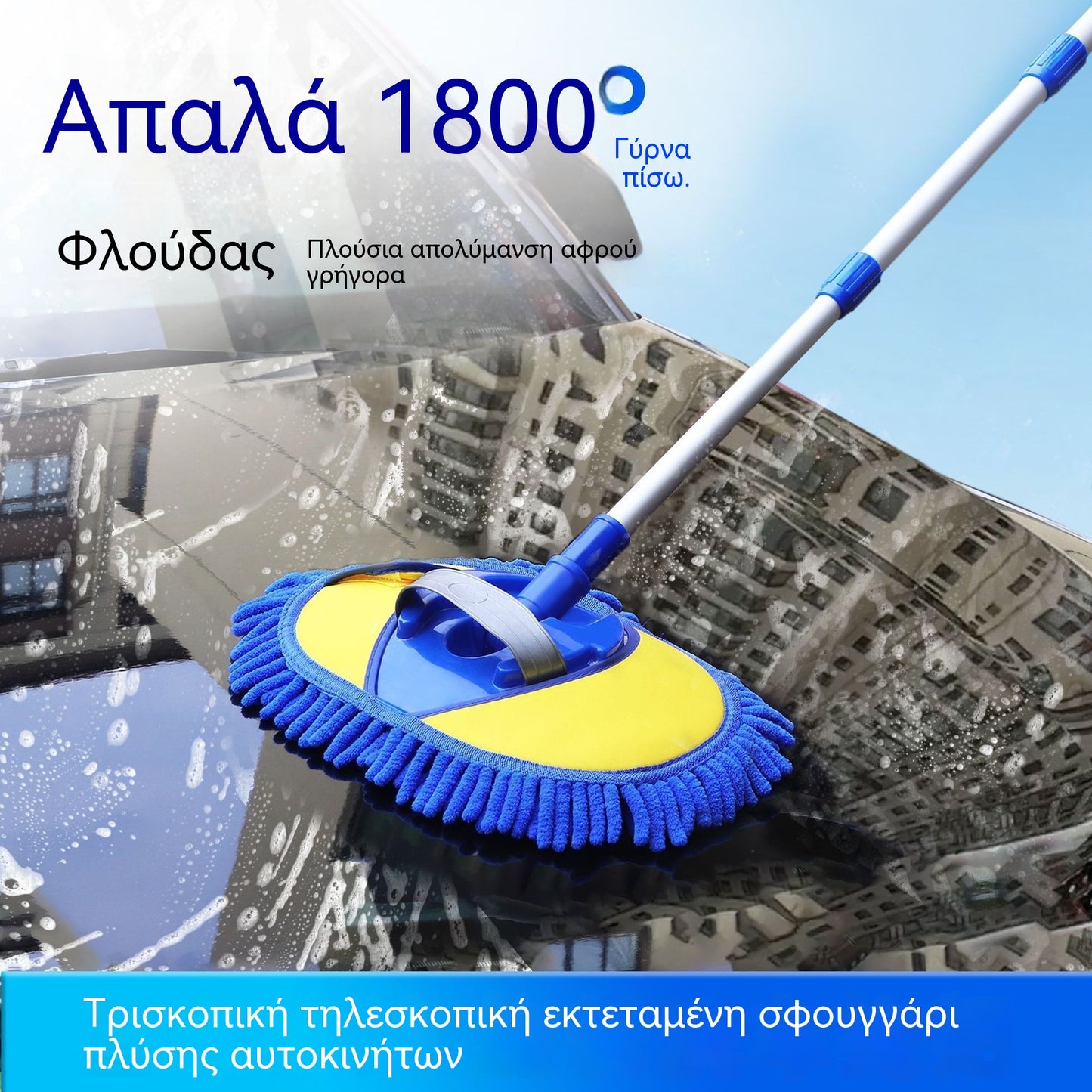 Ανθεκτική σφουγγαρίστρα πλυσίματος αυτοκινήτων με μακριά λαβή από αλουμίνιο