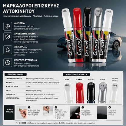 🔥【5 στοιχεία】🔥Στυλό βαφής για επιδιόρθωση γρατσουνιών αυτοκινήτου🚗