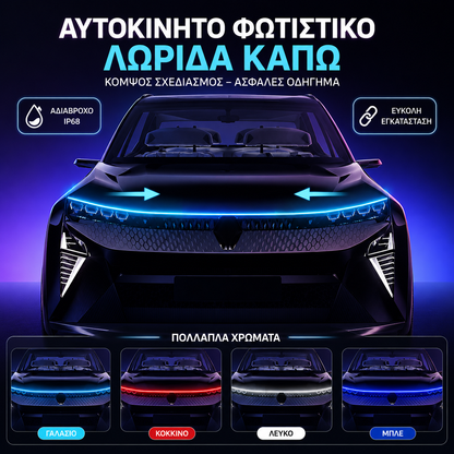 🌞50% έκπτωση! ✨Φώτα LED για το καπό αυτοκινήτου – Δυναμική έναρξη σάρωσης, Αδιάβροχα, Universal 12V, Πακέτο αξεσουάρ αυτοκινήτου