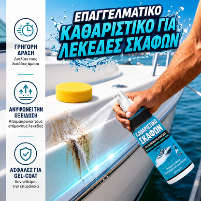 🔥✨49% ΕΚΠΤΩΣΗ! 🧼Καθαριστικό σκάφους 200 ml – Απομακρυντικό λεκέδων και αλάτων