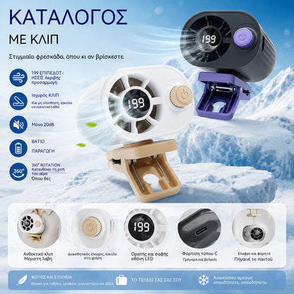 🌀 Ανεμιστήρας hands-free με οθόνη LED, ενσωματωμένο κλιπ και 199 ρυθμιζόμενα επίπεδα