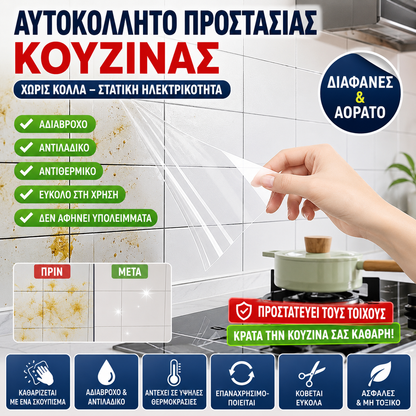 🧽💡Τα αυτοκόλλητα κουζίνας που είναι ανθεκτικά στο λάδι είναι χωρίς κόλλα, χωρίς στατικό ηλεκτρισμό, αόρατα και ανθεκτικά στους λεκέδες.