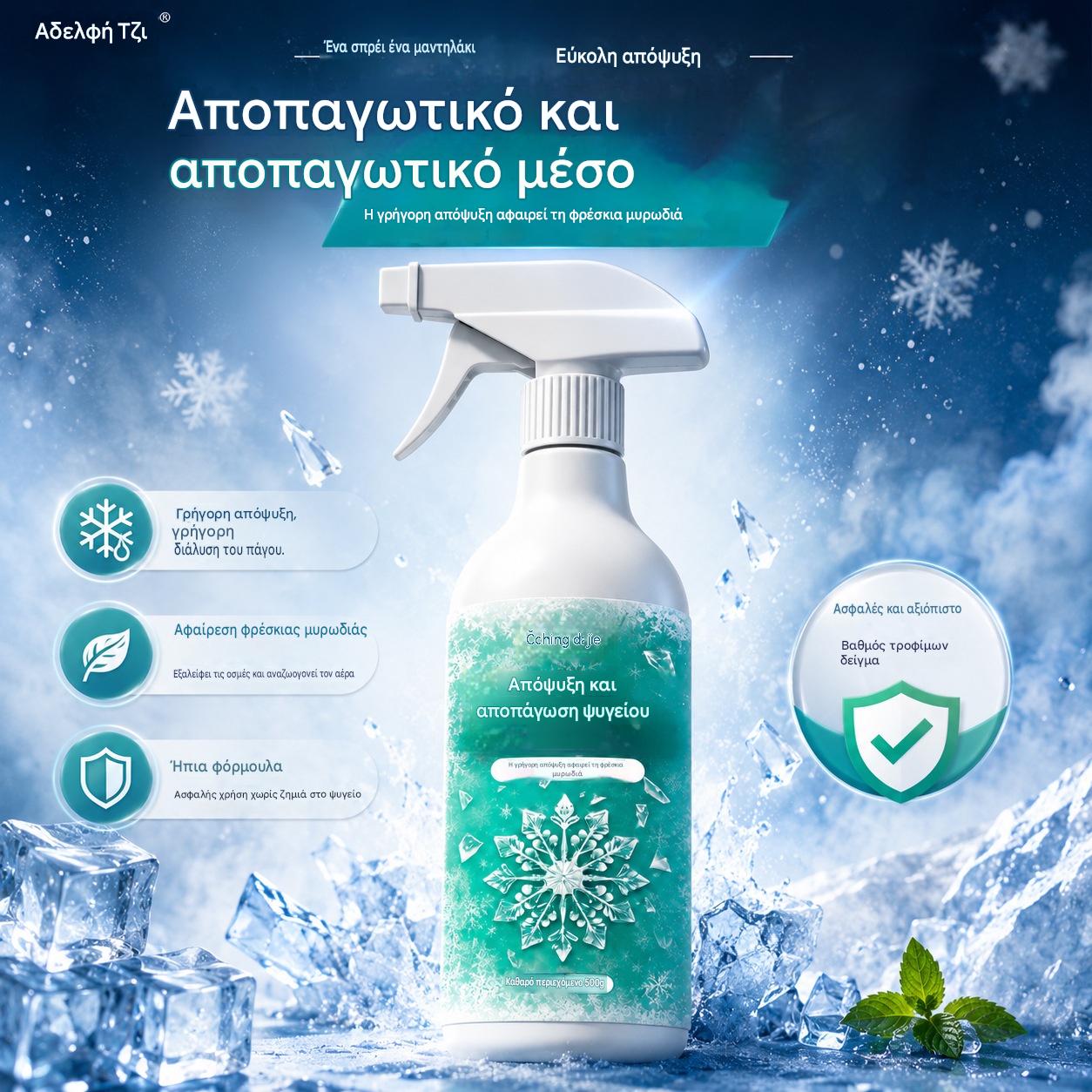 🏠❄️【500ML】✨Απόψυξη για ψυγεία μεγάλης χωρητικότητας