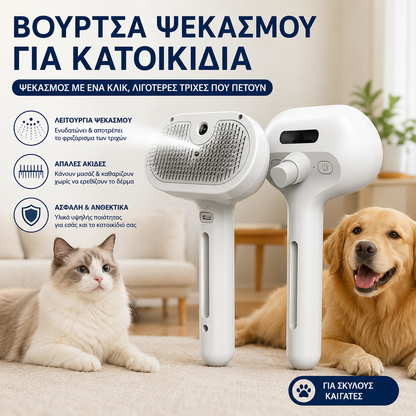 🐶🐱 Βούρτσα ατμού για κατοικίδια | Χτένα ξεμπερδέματος και αποτριχωτική συσκευή για σκύλους και γάτες 💧✨