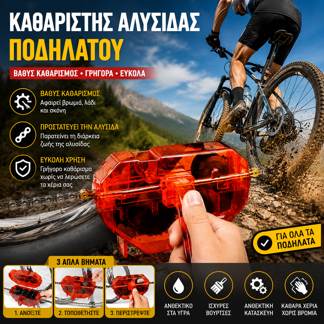 καθαριστικό αλυσίδας ποδηλάτου