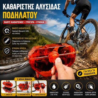 καθαριστικό αλυσίδας ποδηλάτου