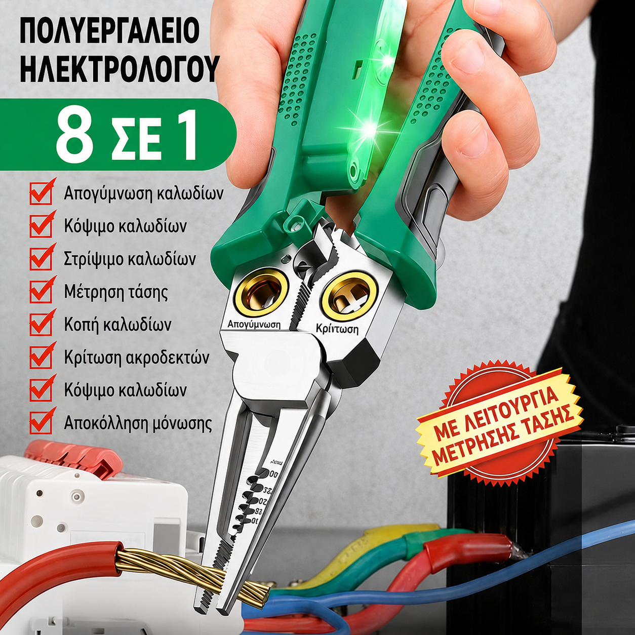 🔧🔩Πολυλειτουργικός απογυμνωτής καλωδίων από ανοξείδωτο χάλυβα 8 σε 1🔴🟢
