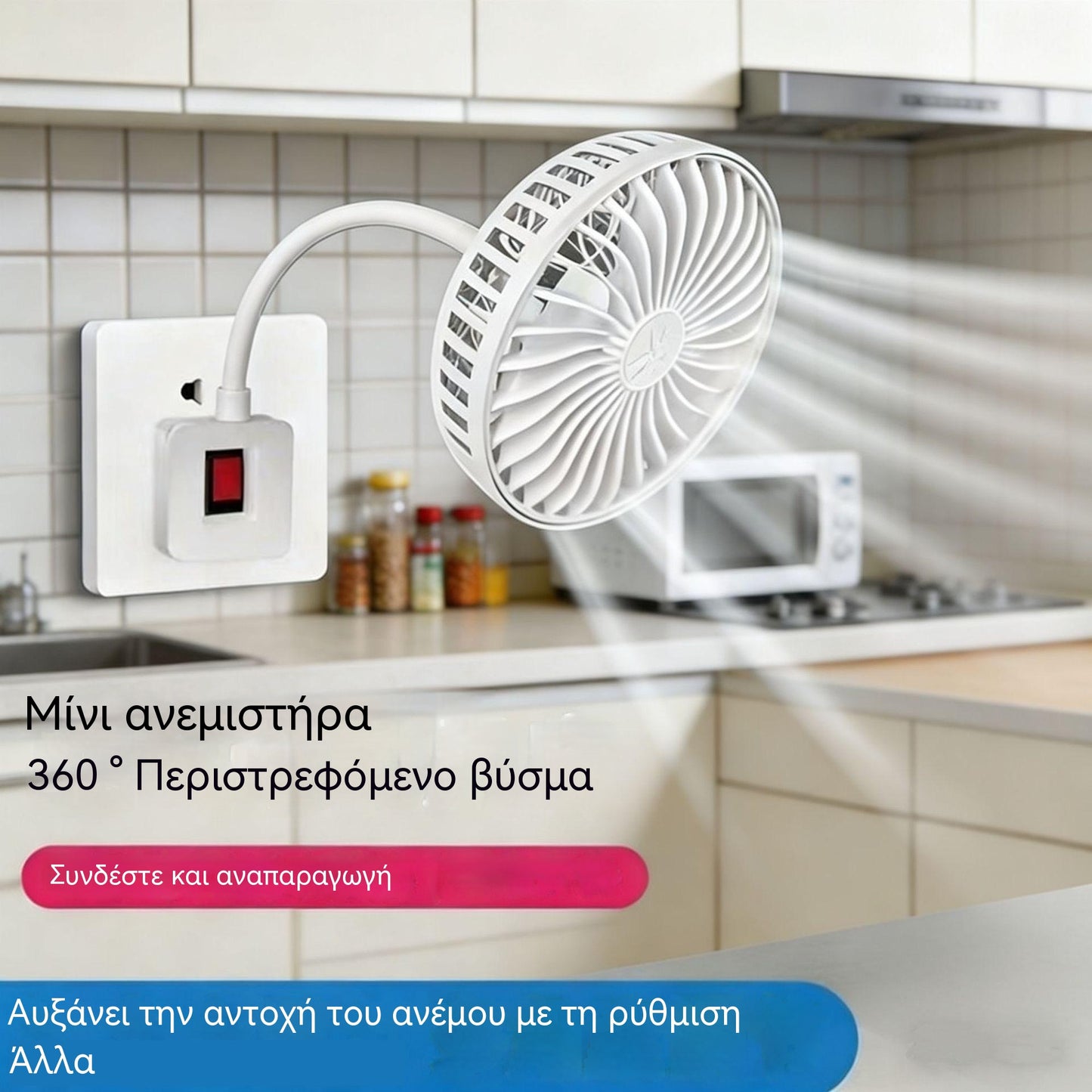 Αγοράστε 1, πάρτε 1 δωρεάν 🌟Δύο μόνο με 24€!🔌💨 Μίνι ανεμιστήρας 360° με περιστροφή – Ισχυρή ψύξη για κουζίνα, μπάνιο, υπνοδωμάτιο και γραφείο