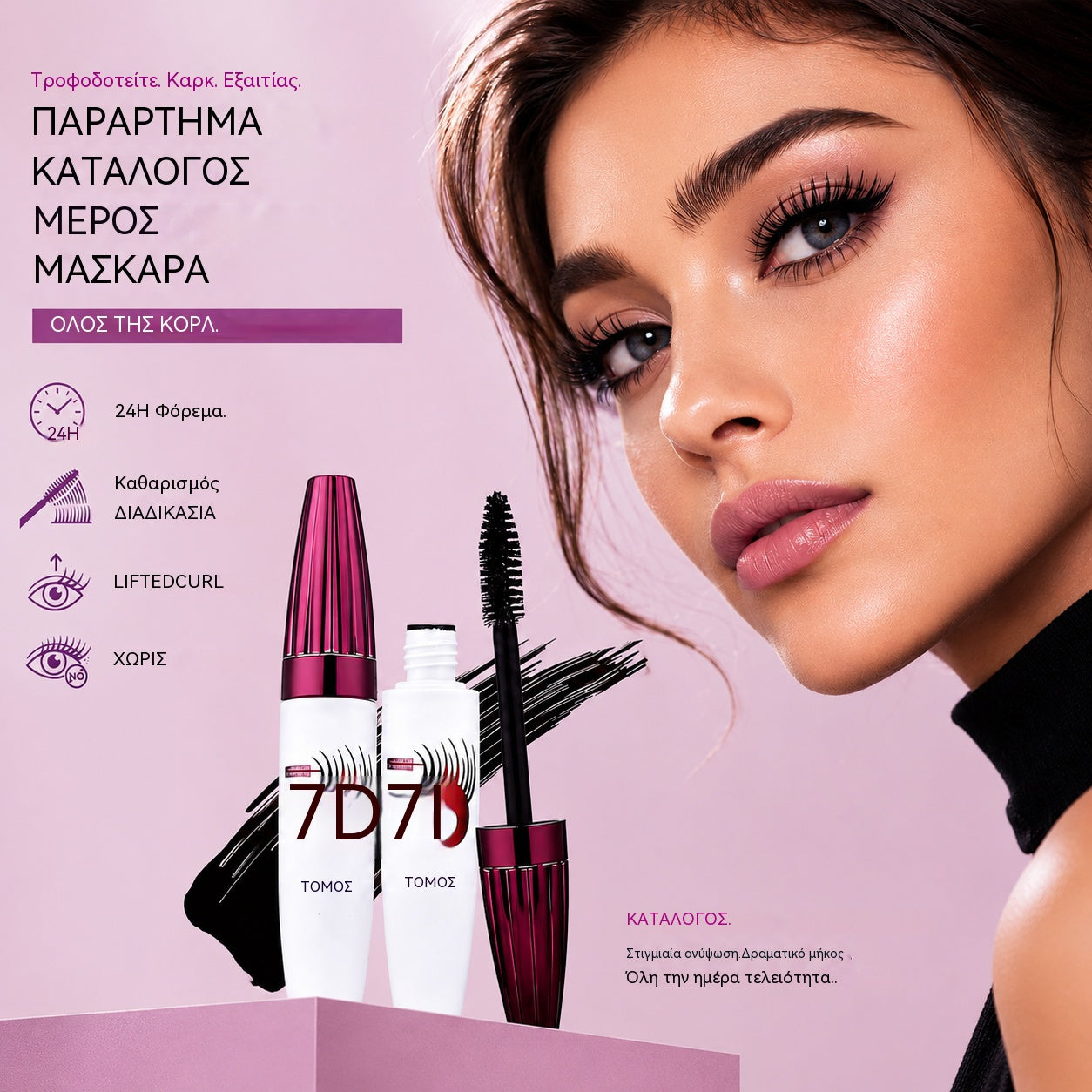 【3 τεμ】Μάσκαρα που δεν μουτζουρώνει, για μπούκλες και επιμήκυνση