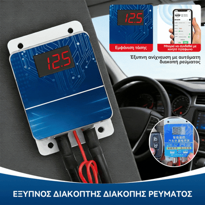 🎁 Εξαιρετική πώληση🔥 Έξυπνος διακόπτης διακοπής αυτοκινήτου με τηλεχειριστήριο