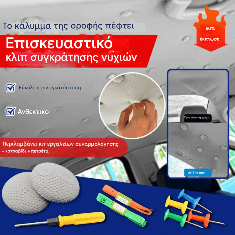 【30% ΕΚΠΤΩΣΗ】🔥Το κάλυμμα οροφής του αυτοκινήτου πέφτει. Στερεώστε τη βάση στήριξης με καρφιά. Τροποποιήστε και ανακαινίστε το εσωτερικό του αυτοκινήτου χωρίς αποσυναρμολόγηση