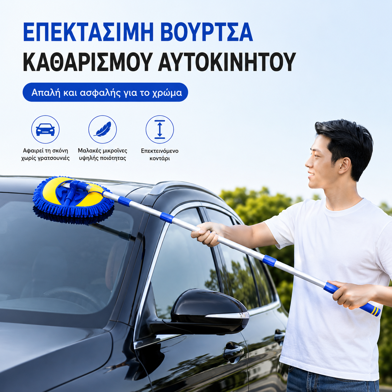 Ανθεκτική σφουγγαρίστρα πλυσίματος αυτοκινήτων με μακριά λαβή από αλουμίνιο